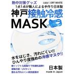 冷感 マスク 生地 接触冷感 マスク 日本製 2枚入り オフホワイト 夏マスク 瞬間冷感 ソフト 水をはじく ナノ撥水加工 洗えるマスク