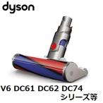 ショッピングダイソン Dyson 純正品 ダイソン ソフトローラークリーンヘッド DC61 DC62 DC74 V6 正規品 Soft roller cleaner head 送料無料