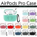 【全15色】 AirPods Pro カバー シリコンケース エアーポッズ プロ シリコンカバー ケース 防塵 耐衝撃 保護ケース イヤホン 収納 ストラップ ワイヤレス充電 Qi