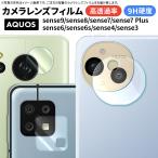 AQUOS sense9 sense8 sense7 plus sense6 sense4 lite sense5G sense3 カメラフィルム カメラ液晶保護カバー レンズ 保護 ガラス カバー クリア 保護フィルム