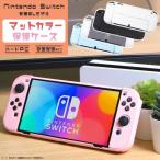 Nintendo Switch 有機ELモデル マットカラーケース ニンテンドースイッチ カバー ハードケース 全面保護 シンプル PC ポリカーボネート製 衝撃吸収 EL 任天堂