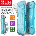 ショッピングニンテンドースイッチ 本体 Nintendo Switch Lite ニンテンドースイッチライト ケース カバー ハンドグリップ付き ソフトケース TPU クリア 透明 無地 シンプル 耐衝撃 クリアケース