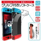 ハンドグリップ付き Nintendo Switch 有機ELモデル ニンテンドースイッチ カバー ソフトケース ケース TPU クリア 保護ケース シンプル 透明 無地 耐衝撃