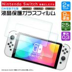 Nintendo Switch 有機ELモデル ニンテンドースイッチ 保護フィルム ガラスフィルム 強化ガラス 液晶保護 飛散指紋防止 7インチ ニンテンドー スイッチ oled