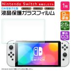 Nintendo Switch 有機ELモデル ガラスフィルム 強化ガラス 液晶保護 飛散防止 指紋防止 硬度9H 7インチ ニンテンドースイッチ 保護フィルム シート oled