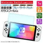 ブルーライトカット Nintendo Switch 有機ELモデル 保護 ガラスフィルム 強化ガラス 液晶保護 飛散指紋防止 硬度9H 7インチ ニンテンドー スイッチ シート oled