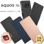 AQUOS R6 ケース カバー シンプル 手帳型 レザーケース 手帳ケース 無地 高級 PU サラサラ生地 全面保護 耐衝撃 アクオス SH-51B ドコモ sh51b スマホ aquosr6