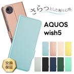 AQUOS wish5 ケース 手帳型ケース AQUOS wish5 カバー スマホケース aquos wish5 sh-52f 手帳ケース 耐衝撃 スタンド カード収納 保護 シンプル