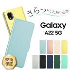 ショッピングドコモ Galaxy A22 5G SC-56B ケース 手帳 手帳型 可愛い シンプル 無地 PU サラサラ生地 耐衝撃 カバー ギャラクシー sc56b docomo ドコモ ケース可愛い 56b かわいい