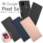 【上質な手触り】 Google Pixel 5a (5G) シンプル 手帳型 レザーケース 手帳ケース 無地 高級 PU サラサラ生地 全面保護 耐衝撃 グーグル ピクセル スマホカバー
