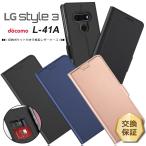 【上質な手触り】LG style3 L-41A シンプル 手帳型 レザーケース 手帳ケース 無地 高級 PU 全面保護 耐衝撃 エルジー スタイル3 L41A docomo ドコモスマホカバー