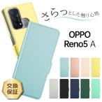 OPPO Reno5 A ケース 手帳型 手帳型ケース カバー 薄型 耐衝撃 レザー 手帳ケース 無地 サラサラ生地 シンプル 全面保護 ワイモバイル 楽天モバイル SIMフリー