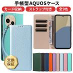 AQUOS sense8 sense7 sense7 plus sense6 sense6s wish3 wish2 wish sense4 sense4 lite sense5G sense4 basic sense5g sense3 wish wish2 ケース 手帳型 カバー