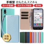 かんたんスマホ4 ケース 手帳型 カバー レザー 手帳 ストラップ付き スマホ 保護 シンプル 耐衝撃 カード入れ ワイモバイル レザー 合皮 A402ZT カードホルダー