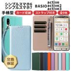 BASIO active3 ケース シンプルスマホ7 BASIO active active2 シンプルスマホ6 ケース 手帳型 カバー 手帳ケース ストラップ 耐衝撃 シンプル スマホケース