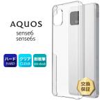 ショッピングaquos sense6 AQUOS sense6 / sense6s SH-54B SHG05 ハード クリア ケース シンプル カバー 透明 無地 PC 保護 アクオス センス6 docomo au SH54B SH-M19 SHG07 スマホ