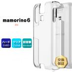 mamorino6 ハード クリア ケース au マモリーノ 6 カバー ハードケース 透明 スマホカバー スマホケース キッズ 学校 mamorino6カバー こども mamorino6ケース