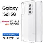 Galaxy S21 5G SC-51B SCG09 ハード クリア galaxy s21 ケース シンプル バック カバー 透明 無地 スマホケース スマホカバー au docomo ドコモ ギャラクシー