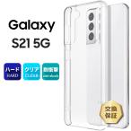 Galaxy S21 5G SC-51B SCG09 ハード クリア galaxy s21 ケース シンプル バック カバー 透明 無地 スマホケース スマホカバー au docomo ドコモ ギャラクシー