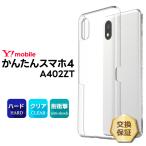 かんたんスマホ4 ケース クリア かんたんスマホ4 スマホケース Y!mobile ワイモバイル A402ZT ZTE 耐衝撃 カバー クリアケース ハードケース 透明 無地 シンプル