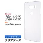 V30+ L-01K / JOJO L-02K / isai V30+ LGV35 ハード クリア ケース シンプル バック カバー 透明 無地 docomo L01K L02K ジョジョ au イサイ ブイサーティプラス