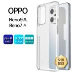 OPPO Reno9 A Reno7 A OPG04 ハード クリア ケース Reno Reno9A Reno7A オッポ リノ リノ7 9a 7a リノ9a リノ7a シンプル バック カバー 透明 PC 保護