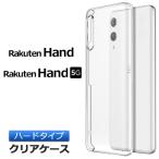 Rakuten Hand / Hand 5G ハード クリア ケース シンプル カバー 透明 無地 Rakuten Mobile 楽天モバイル 楽天Hand 楽天ハンド スマホケース スマホカバー ハンド