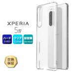 Xperia 5 IV ケース クリア ハード 透明 おすすめ シンプル カバー 無地 PC 保護 5iv Xperia5iv 4 マーク4 SO-54C SO54C SPG09 SoftBank au docomo ドコモ 楽天