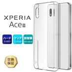 ショッピングエクスペリア Xperia Ace III SO-53C so53c A203SO AceIII ハード クリア ケース カバー エクスペリア ace3 ドコモ docomo au uq ユーキューモバイル Y!mobile ワイモバイル