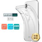 Android One S10 ケース アンドロイド ワン エステン クリア ソフト ケース カバー 保護 スマホ ケース クリア Y!mobile ワイモバイル スマホカバー 京セラ
