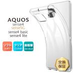 AQUOS aquos sense4 SH-41A AQUOS sense4 lite SH-RM15 sense5G SH-53A / SHG03 sense4 basic A003SH ケース ソフトケース カバー TPU クリア