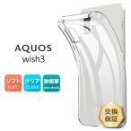 AQUOS wish3 ケース クリア スマホケース ソフトケース ソフト TPU クリアケース カバー 透明 無地 aquoswish3 アクオス ウィッシュ スマホ シンプル