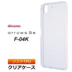 ショッピングARROWS arrows Be F-04K ソフトケース カバー TPU クリア ケース 透明 無地 シンプル アローズビー f04k docomo ドコモ 富士通 Fujitsu スマホケース スマホカバー