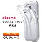 らくらくスマートフォン F-52B ソフトケース カバー TPU クリア シンプル 透明 スマホケース スマホカバー エフゴーニービー f52b らくらくスマホ docomo ドコモ