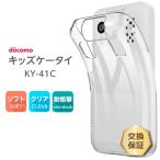 キッズケータイ KY-41C ケース ソフト クリアケース ソフトケース カバー docomo ドコモ 保護 スマホ tpu おすすめ tpuケース 携帯 透明 クリア ky41c キッズ