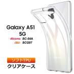 Galaxy A51 5G ソフトケース カバー TPU クリア ケース 透明 無地 シンプル 全面 クリア 衝撃 吸収 指紋防止 薄型 軽量 ストラップホール SC-54A docomo ドコモ