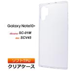 Galaxy Note10+ SC-01M / SCV45 ソフトケース カバー TPU クリア ケース 透明 無地 シンプル docomo SC01M au ギャラクシー galaxynote10+ plus スマホケース
