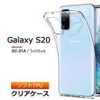 ショッピングドコモ Galaxy S20 5G SC-51A ソフトケース カバー TPU クリア ケース 透明 無地 シンプル ギャラクシー エス 20 トゥエンティー docomo ドコモ softbank スマホケース
