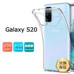 ショッピングドコモ Galaxy S20 5G SC-51A ソフトケース カバー TPU クリア ケース 透明 無地 シンプル ギャラクシー エス 20 トゥエンティー docomo ドコモ softbank スマホケース