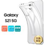 Galaxy S21 5G SC-51B SCG09 ケース ソフトケース カバー TPU 透明 無地 シンプル 全面 クリア 衝撃 吸収 指紋 薄型 軽量 au docomo ドコモ ギャラクシー