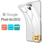 Google Pixel 4a (5G)ソフトケース カバー TPU クリア ケース 透明 無地 シンプル SoftBank ソフトバンク SIMフリー グーグル ピクセル スマホカバー