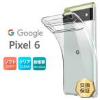 Google Pixel 6 мягкий чехол TPU прозрачный одноцветный простой все прозрачный ударная абсорбция отпечаток пальца предотвращение тонкий легкий pixel6 кейс SoftBankg-gru пиксел Schic s покрытие 