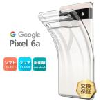 Google Pixel 6a ケース カバー ソフトケース ソフト 透明 スマホ シンプル クリア 携帯 ケータイ ソフトバンク au SIMフリー おすすめ pixel6a ピクセル6a