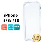 iPhone SE / iPhone5s / iPhone5 ソフトケース カバー TPU クリア ケース 透明 無地 シンプル apple アップル アイフォン スマホケース スマホカバー