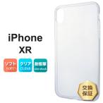 iPhone XR ソフトケース カバー TPU クリア ケース 透明 無地 シンプル apple アップル アイフォン 10R docomo au SoftBank スマホケース スマホカバー