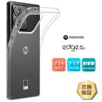 motorola edge 40 neo ケース カバー クリア スマホケース スマホカバー ソフトケース ソフトカバー TPU クリアケース 耐衝撃 傷防止 透明 無地 スマホ シンプル