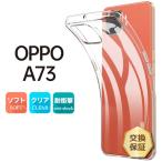 OPPO A73 ソフトケース カバー TPU クリア ケース 透明 無地 シンプル 全面 クリア 衝撃 吸収 指紋防止 薄型 軽量 オッポ エーナナサン 楽天モバイル Rakuten Mo