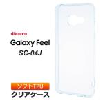 Galaxy Feel SC-04J ソフトケース カバー TPU クリア ケース シンプル バック カバー 透明 無地 ギャラクシーフィール SC04J docomo スマホケース スマホカバー