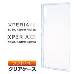Xperia XZs / XZ [ SO-03J SOV35 602SO / SO-01J SOV34 601SO ] ソフトケース カバー TPU クリア ケース シンプル バック カバー 透明 無地 スマホケース