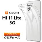 Xiaomi Mi 11 Lite 5G ソフトケース カバー TPU クリア ケース 透明 無地 シンプル 全面 クリア 衝撃 吸収 薄型 シャオミ ミー ライト SIMフリー スマホケース